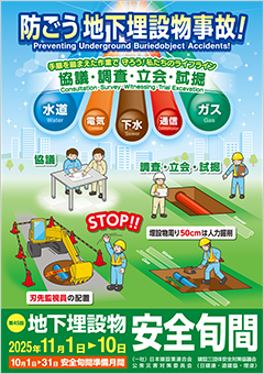 「地下埋設物安全旬間」ポスター
