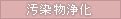 汚染物浄化