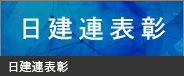 日建連表彰