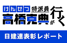 日建連表彰レポート