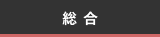 総合