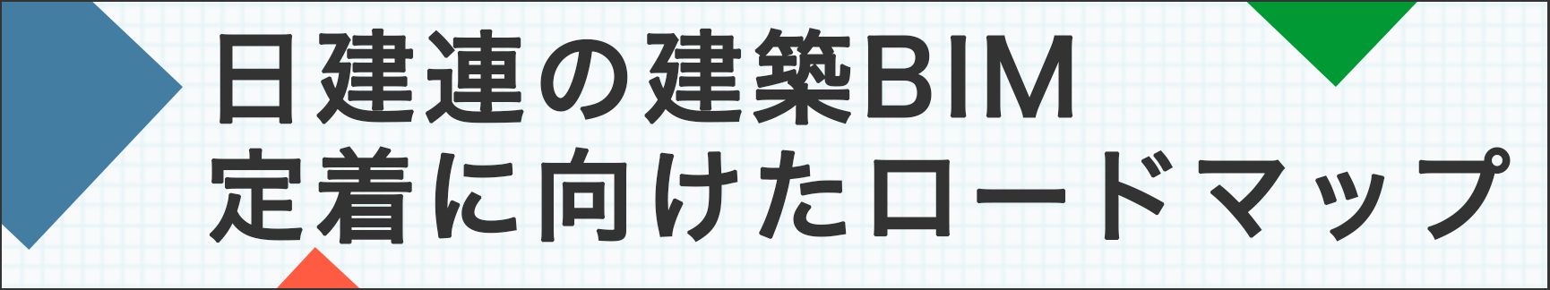 日建連の建築BIM定着に向けたロードマップ