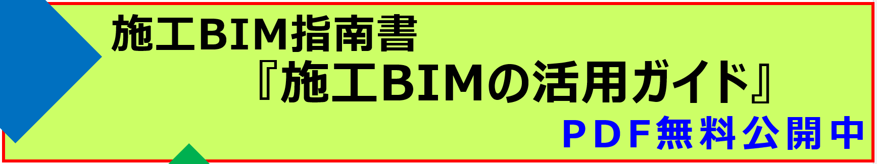 施工BIMの活用ガイド