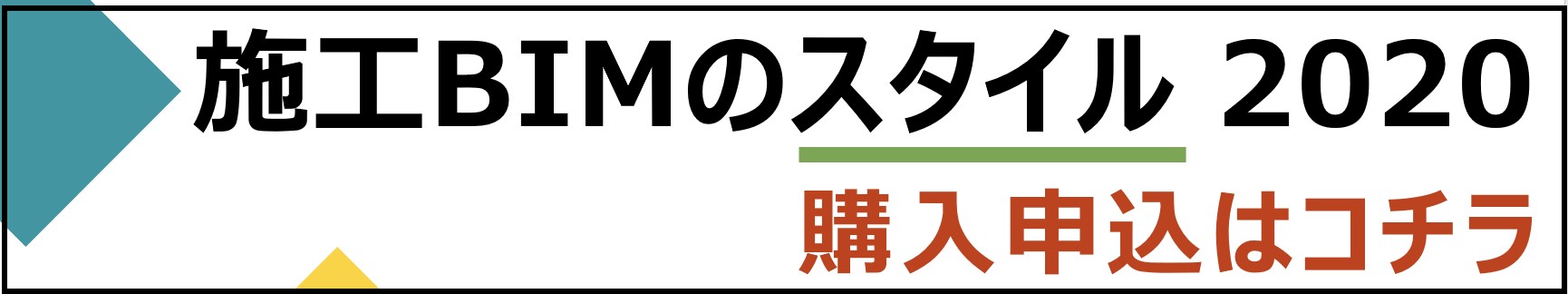 BIMスタイル2020