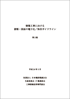 建築工事における書類・図面の電子化/保存ガイドライン（第２版）