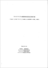 サステナブル建築特別委員会報告書