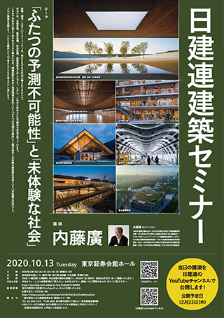 建築セミナー2020