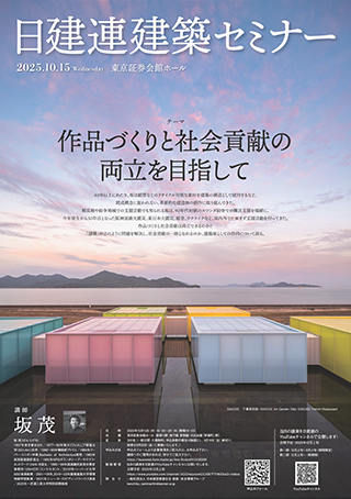 建築セミナー2025