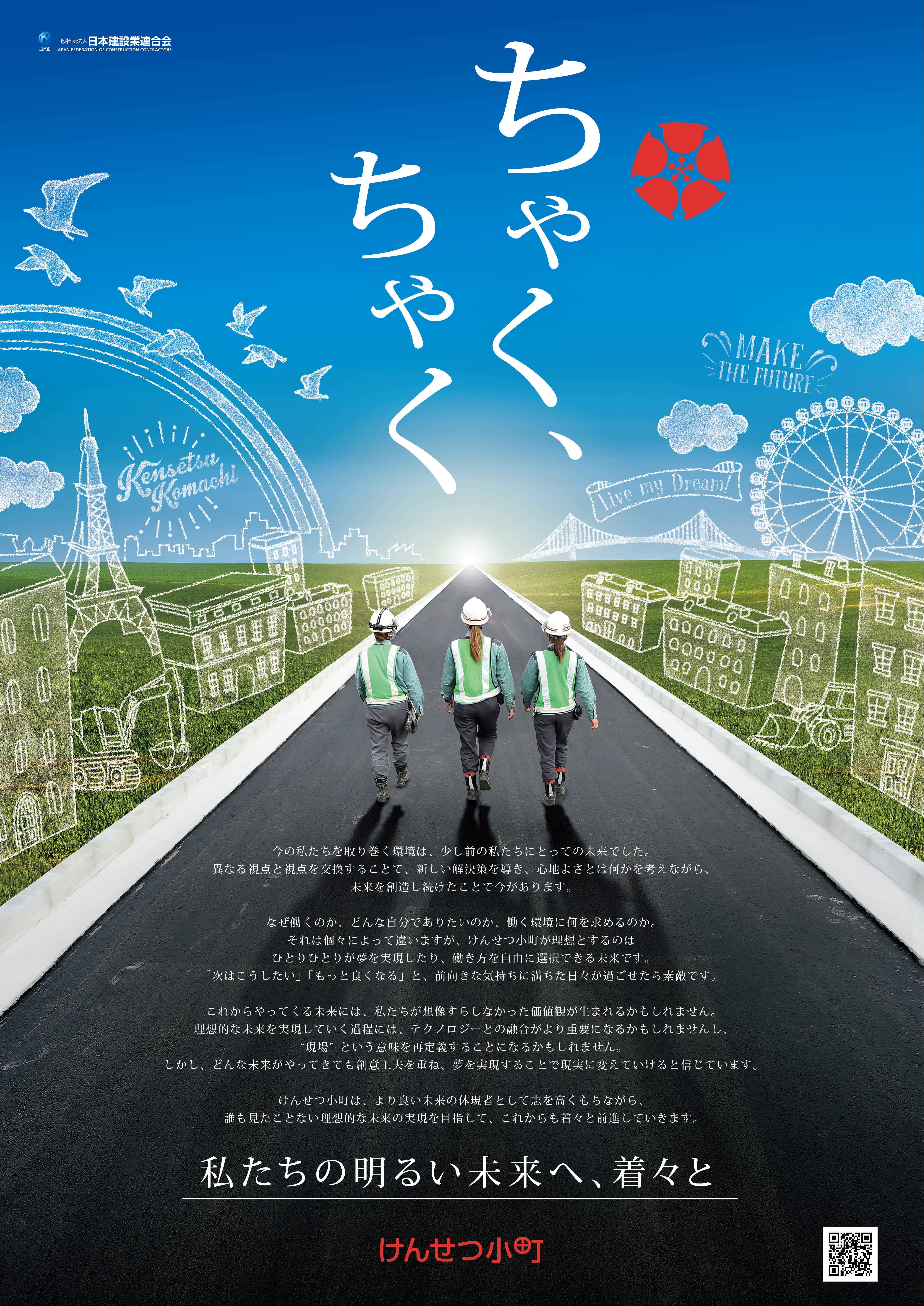 私たちの明るい未来へ、着々と