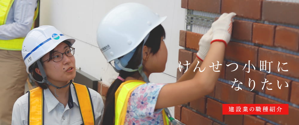 けんせつ小町になりたい