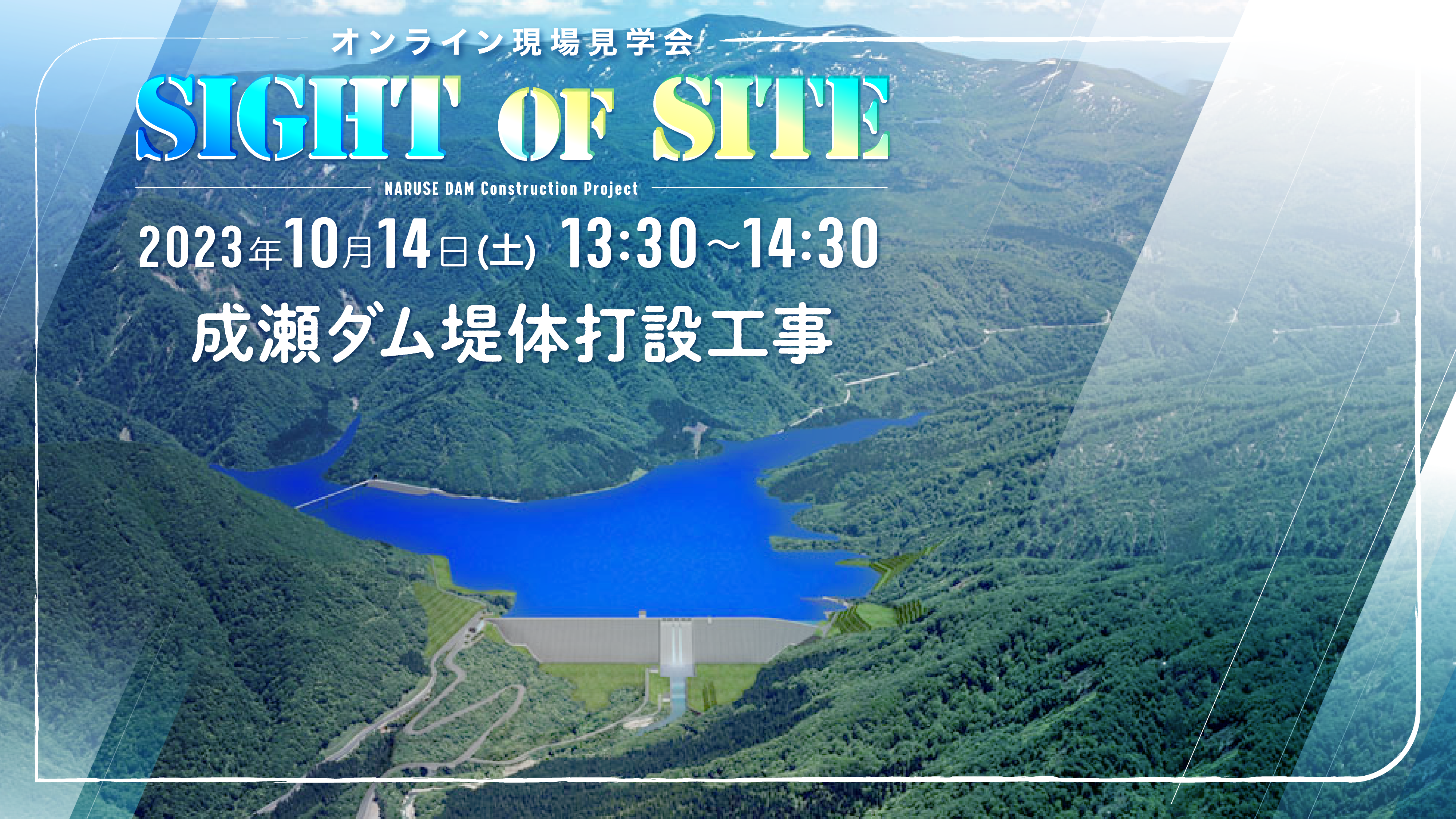 オンライン現場見学会 SIGHT of SITE 2023年10月14日(土) 13:30~14:30 成瀬ダム堤体打設工事 2023年9月1日（金）申し込み開始