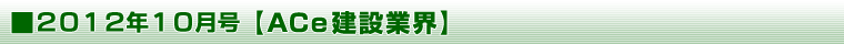 2012年10月号 【ＡＣｅ建設業界】