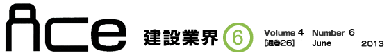 ＡＣｅ建設業界1月号　Volume 3 Number 1［通巻21号］January 2013