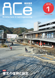 ACe 建設業界【2018年1月号】