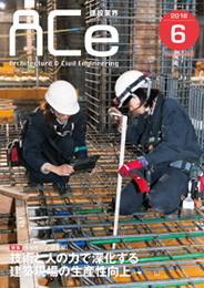 ACe 建設業界【2018年6月号】