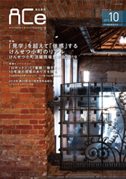ACe 建設業界【2019年10月号】