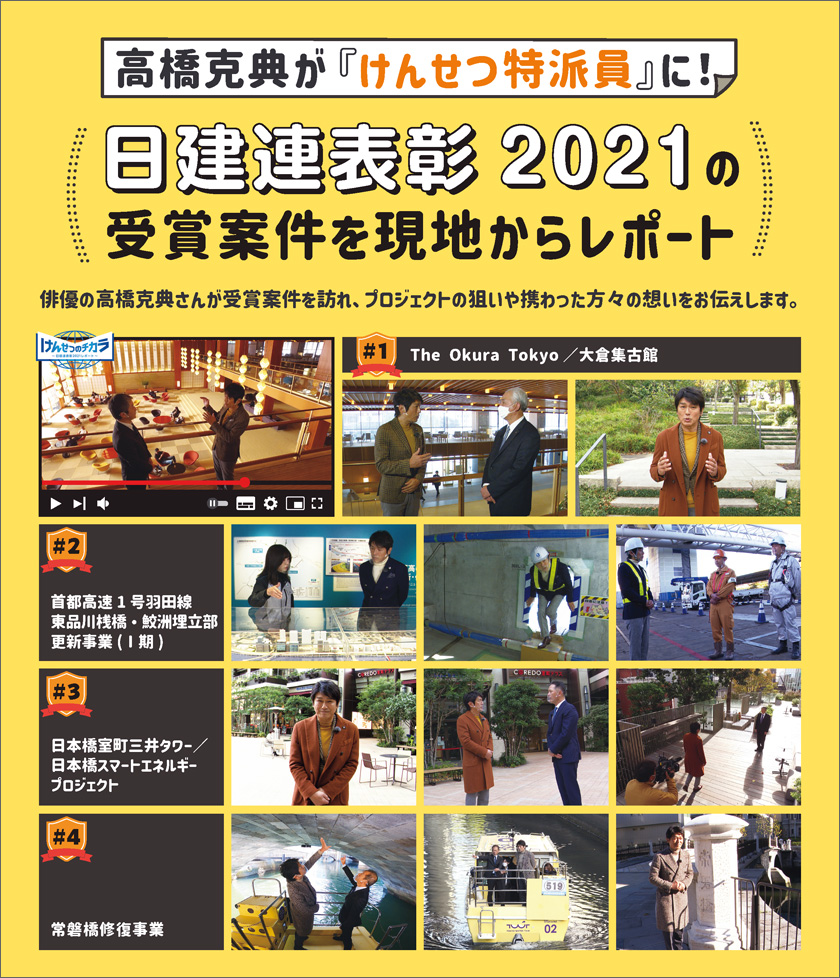 けんせつのチカラ～日建連表彰2021レポート～